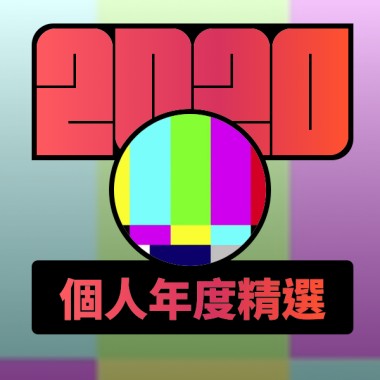 2020 專屬年度回顧 | StreetVoice 街聲