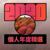 2020 專屬年度回顧 | StreetVoice 街聲