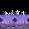 吾橋有水