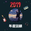 2019 年度歌單