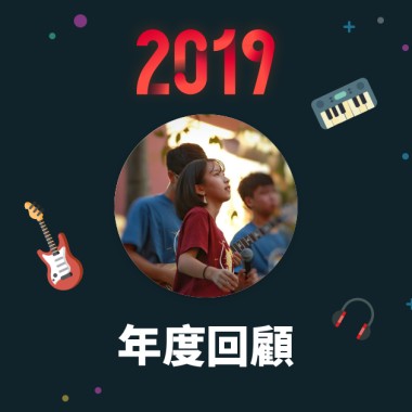 2019 年度歌單