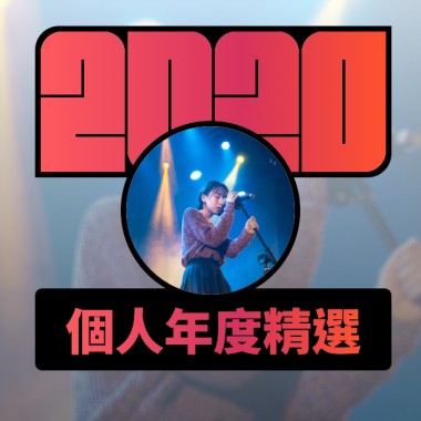 2020 專屬年度回顧 | StreetVoice 街聲