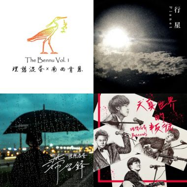 理想渾蛋