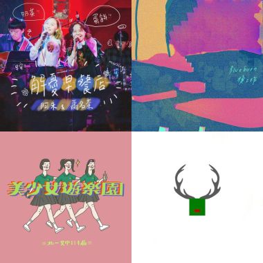 快樂奏