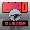 2020 專屬年度回顧 | StreetVoice 街聲
