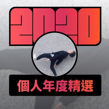 2020 專屬年度回顧 | StreetVoice 街聲