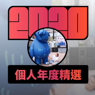 2020 專屬年度回顧 | StreetVoice 街聲