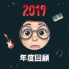 2019 年度歌單