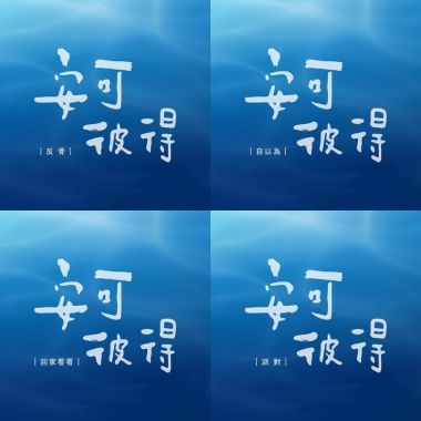 安可