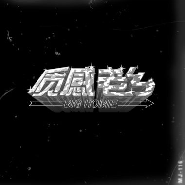 頑童