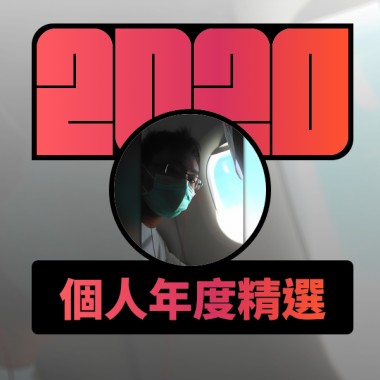 2020 專屬年度回顧 | StreetVoice 街聲