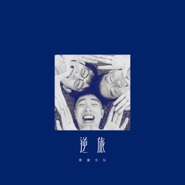 就送餒