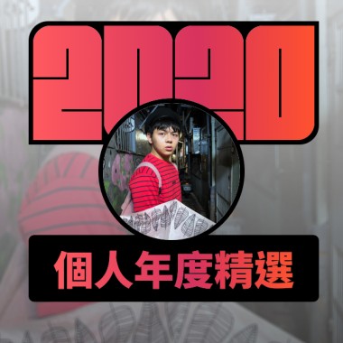 2020 專屬年度回顧 | StreetVoice 街聲