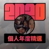 2020 專屬年度回顧 | StreetVoice 街聲