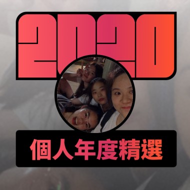 2020 專屬年度回顧 | StreetVoice 街聲