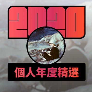 2020 專屬年度回顧 | StreetVoice 街聲