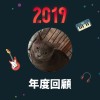 2019 年度歌單