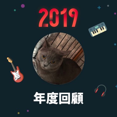 2019 年度歌單