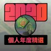 2020 專屬年度回顧 | StreetVoice 街聲
