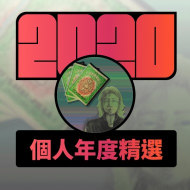 2020 專屬年度回顧 | StreetVoice 街聲