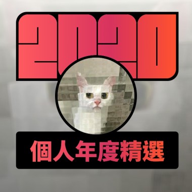 2020 專屬年度回顧 | StreetVoice 街聲