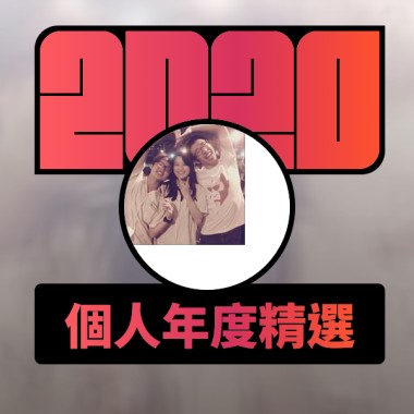 2020 專屬年度回顧 | StreetVoice 街聲