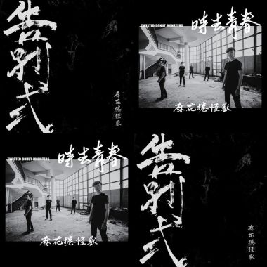 麻花捲怪獸