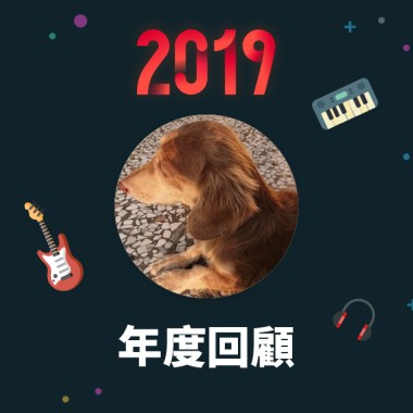 2019 年度歌單