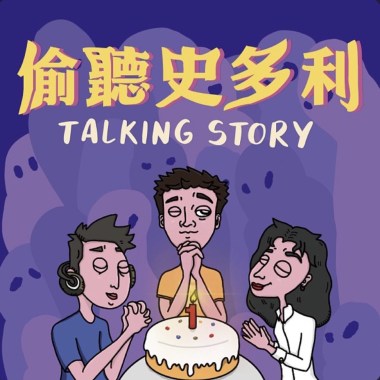 偷聽史多利