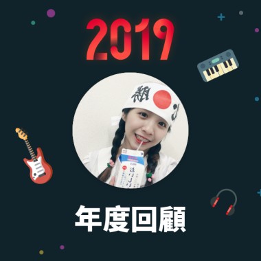 2019 年度歌單