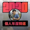 2020 專屬年度回顧 | StreetVoice 街聲