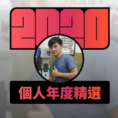 2020 專屬年度回顧 | StreetVoice 街聲