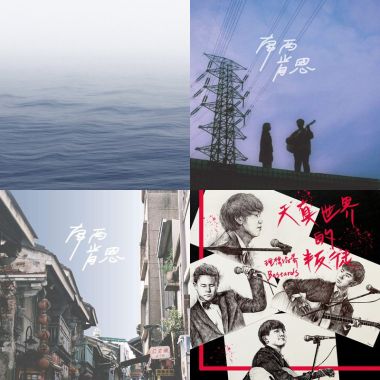 我的歌單 4