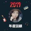 2019 年度歌單