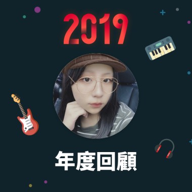 2019 年度歌單