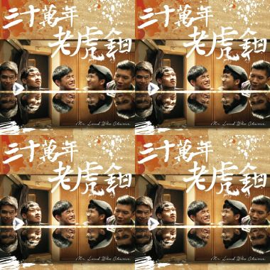 三十萬年老虎鉗