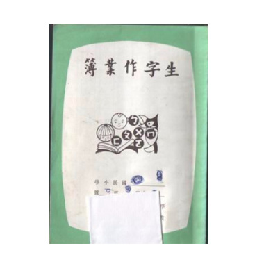 做個好國民