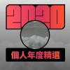 2020 專屬年度回顧 | StreetVoice 街聲