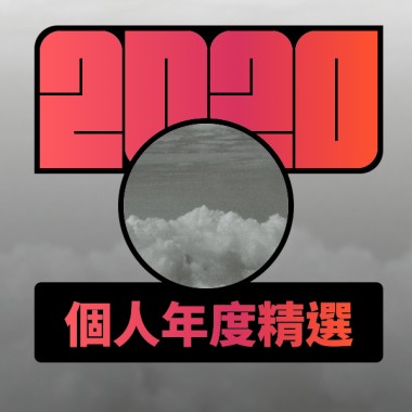2020 專屬年度回顧 | StreetVoice 街聲