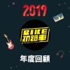 2019 年度歌單