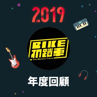 2019 年度歌單