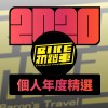 2020 專屬年度回顧 | StreetVoice 街聲