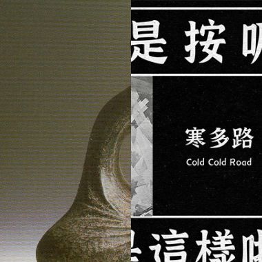 好音樂