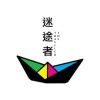 迷途者樂團