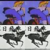落日飛車