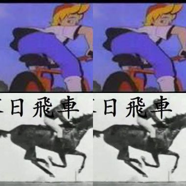 落日飛車