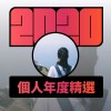 2020 專屬年度回顧 | StreetVoice 街聲