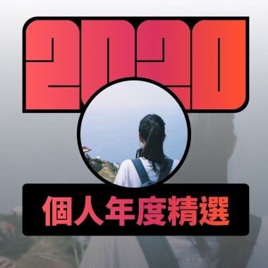 2020 專屬年度回顧 | StreetVoice 街聲