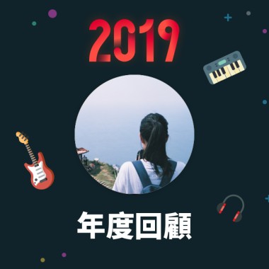 2019 年度歌單