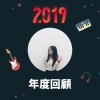 2019 年度歌單